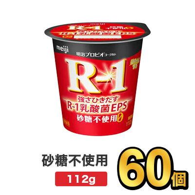 商品説明名称明治プロビオヨーグルトR-1砂糖0内容量112g原材料名生乳、乳製品、ポリデキストロース、エリスリトール／甘味料（スクラロース）保存方法要冷蔵（10℃以下）賞味期限別途商品ラベルに記載製造者株式会社明治東京都中央区京橋2-2-1広告文責株式会社ミルク0297-47-0036メーカー名又は販売事業者株式会社ミルク茨城県守谷市野木崎538−1製造国日本商品区分健康食品12個セット（2,310円） 24個セット（3,570円） 36個セット（4,730円） 48個セット（6,100円） 60個セット（7,600円） 72個セット（9,720円） R-1 ヨーグルト&nbsp; R-1 ヨーグルト低脂肪 R-1 ヨーグルト砂糖ゼロ R-1 ヨーグルトブルーベリー 脂肪ゼロ R-1 セット商品&nbsp; R-1 ドリンクタイプ&nbsp; 【出荷時の注意事項】明治の工場から入荷した時点で段ボールが破損している場合がございます。その場合は段ボールから出して、梱包材に包んで発送する場合がございます。何卒ご了承ください。