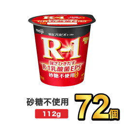 明治 R-1 プロビオヨーグルト 砂糖0 112g 【72個セット】| meiji R1 r1 乳酸菌 ヨーグルト プロビオヨーグルト 明治特約店