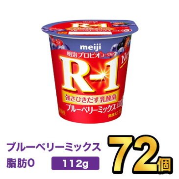 明治 プロビオヨーグルト R-1 ブルーベリー 112g 【72個セット】| meiji R-1 r1 乳酸菌 ヨーグルト プロビオヨーグルト