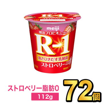 明治 プロビオヨーグルト R-1 ストロベリー 112g 【72個セット】| meiji R-1 r1 乳酸菌 ヨーグルト プロビオヨーグルト