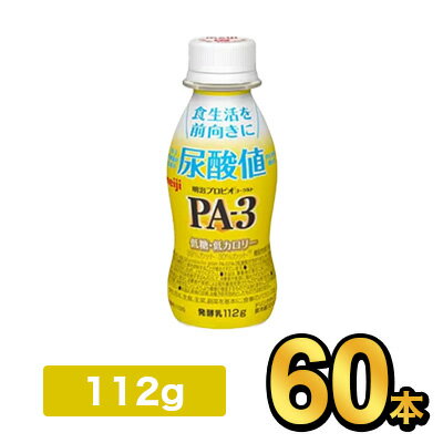 明治 プロビオヨーグルト PA-3ドリンク 【60本セット】| meiji 乳酸菌 ヨーグルト プロビオヨーグルト プリン体 機能性表示食品 明治特約店