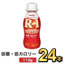 明治 R-1 ヨーグルト ドリンクタイプ 低糖・低カロリー 112g 【24本セット】| meiji R1 r1 乳酸菌飲料 飲むヨーグルト ドリンクヨーグルト プロビオヨーグルト 明治特約店