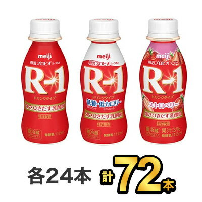 【72本セット】明治 R-1 ドリンク 24本×低糖・低カロリードリンク 24本×ストロベリードリンク 24本| meiji R1 r1 乳酸菌飲料 飲むヨーグルト ドリンクヨーグルト プロビオヨーグルト 明治特約店