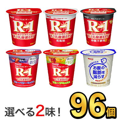 明治 R-1 ヨーグルト 112g 【6種類から選べる2味！96個セット】| meiji R1 r1 乳酸菌飲料 飲むヨーグルト ドリンクヨーグルト プロビオヨーグルト 明治特約店 低脂肪 砂糖0 ブルーベリー ストロベリー