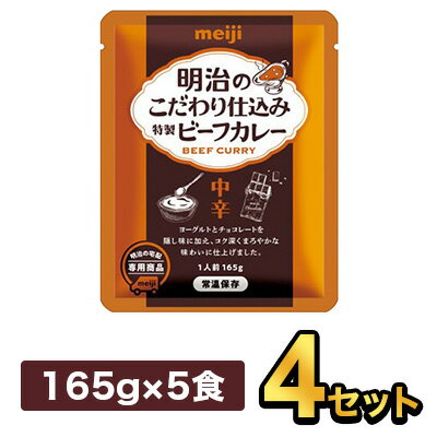 明治のこだわり仕込み特製ビーフカレー (165g×5食) 【4セット】| 明治 meiji レトルト ヨーグルト カレー