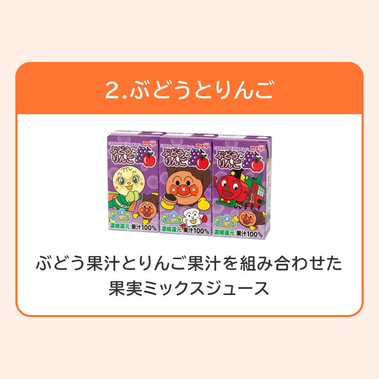 明治 それいけ！アンパンマンジュース(125ml) 6種類から選べる3味 【108本（36本×3）】|meiji スポーツ飲料 ソフトドリンク 紙パックジュース ミニ 詰め合わせ ケース 選べる 明治特約店 リンゴ ぶどう みかん やさい いちごオレ ヨーグルジョイ 3