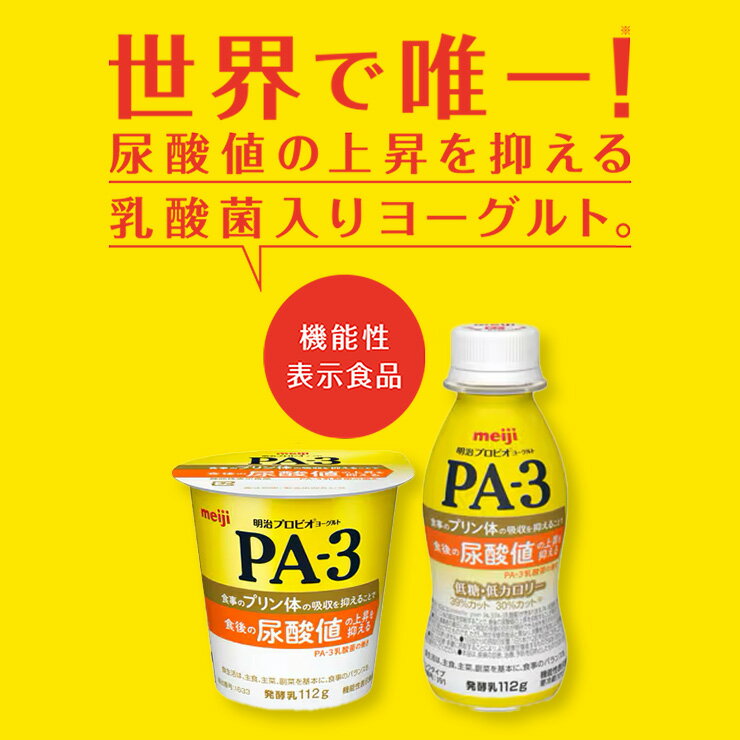 明治 プロビオヨーグルト PA-3ドリンク 【24本セット】| meiji 乳酸菌 ヨーグルト プロビオヨーグルト プリン体 機能性表示食品 明治特約店 2