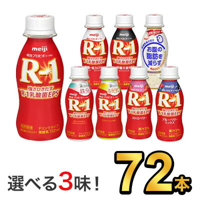 明治 R-1 ヨーグルト ドリンクタイプ 112g 【8種類から選べる3味！72本セット】| meiji R1 r1 乳酸菌飲料 飲むヨーグルト ドリンクヨーグルト 明治特約店 低糖・低カロリー ストロベリー ブルーベリーミックス 砂糖不使用 満たすカラダ鉄分 満たすカラダカルシウム