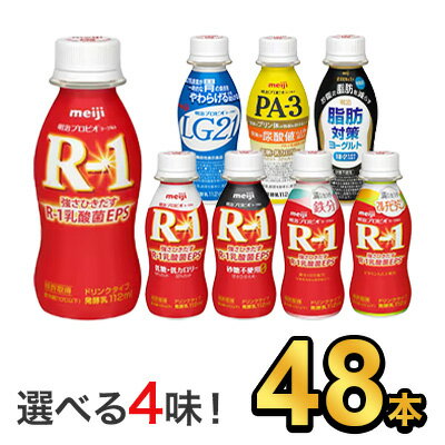 明治 R-1 ヨーグルト ドリンクタイプ 112g 【8種類から選べる4味！48本セット】| meiji R1 r1 乳酸菌飲料 飲むヨーグ…