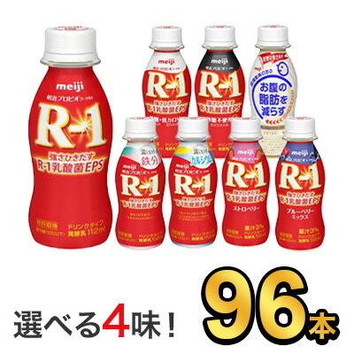 明治 R-1 ヨーグルト ドリンクタイプ 112g 【8種類から選べる4味！96本セット】| meiji R1 r1 乳酸菌飲料 飲むヨーグルト ドリンクヨーグルト 明治特約店 低糖・低カロリー ストロベリー ブルーベリーミックス 砂糖不使用 鉄分 カルシウム 脂肪対策ヨーグルト 1