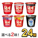 明治 R-1 ヨーグルト 112g 【6種類から選べる2味!24個セット】| meiji R1 r1 乳酸菌飲料 飲むヨーグルト ドリンクヨーグルト プロビオヨーグルト 明治特約店 低脂肪 砂糖0 脂肪対策ヨーグルト
