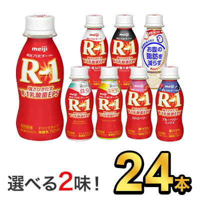 明治 R-1 ヨーグルト ドリンクタイプ 112g 【8種類から選べる2味！24本セット】| mei ...