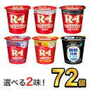 明治 R-1 ヨーグルト 112g 【6種類から選べる2味!72個セット】| meiji R1 r1 乳酸菌飲料 飲むヨーグルト ドリンクヨーグルト プロビオヨーグルト 明治特約店 低脂肪 砂糖0 ブルーベリー ストロベリー