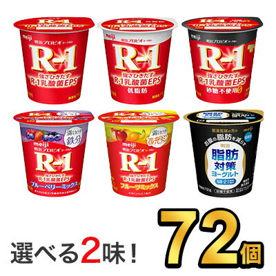 明治 R-1 ヨーグルト 112g 【6種類から選べる2味!72個セット】| meiji R1 r1 乳酸菌飲料 飲むヨーグルト ドリンクヨーグルト プロビオヨーグルト 明治特約店 低脂肪 砂糖0 ブルーベリー ストロベリー