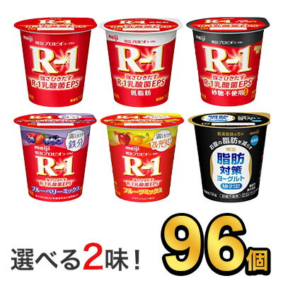 明治 R-1 ヨーグルト 112g 【6種類から選べる2味！96個セット】| meiji R1 r1 乳酸菌飲料 飲むヨーグルト ドリンクヨーグルト プロビオヨーグルト 明治特約店 低脂肪 砂糖0 ブルーベリー ストロベリー