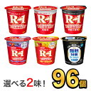 明治 R-1 ヨーグルト 112g 【6種類から選べる2味!96個セット】| meiji R1 r1 乳酸菌飲料 飲むヨーグルト ドリンクヨーグルト プロビオヨーグルト 明治特約店 低脂肪 砂糖0 ブルーベリー ストロベリー