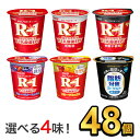 明治 R-1 ヨーグルト 112g 【6種類から選べる4味!48個セット】| meiji R1 r1 乳酸菌飲料 飲むヨーグルト ドリンクヨーグルト プロビオヨーグルト 明治特約店 低脂肪 砂糖0 脂肪対策ヨーグルト