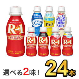 明治 ヨーグルト R-1 LG21 PA-3 ドリンク 112g 【8種類から選べる2味！24本セット】| meiji R1 r1 乳酸菌飲料 飲むヨーグルト プロビオヨーグルト LG21 PA-3 低糖 甘さ控えめ 鉄分 カルシウム 脂肪対策ヨーグルト