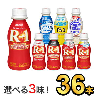 明治 ヨーグルト R-1 LG21 PA-3 ドリンク 112g 【8種類から選べる3味！36本セット】| meiji R1 r1 乳酸菌飲料 飲むヨーグルト プロビオヨーグルト LG21 PA-3 低糖 甘さ控えめ 鉄分 カルシウム 脂肪対策ヨーグルト