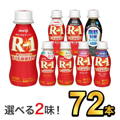 明治 R-1 ヨーグルト ドリンクタイプ 112g 【8種類から選べる2味!72本セット】| meiji R1 r1 乳酸菌飲料 飲むヨーグルト ドリンクヨーグルト 明治特約店 低糖・低カロリー ストロベリー ブルーベリーミックス 砂糖不使用鉄分 マルチビタミン 脂肪対策ヨーグルト