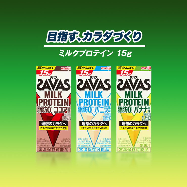 明治 SAVAS ザバスミルクプロテインバナナ 200ml 【96本】|meiji 明治 プロテイン飲料 ダイエット スポーツ飲料