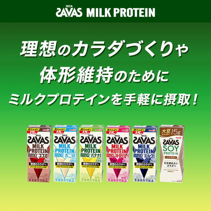 選べる3味 【72本セット（24本×3）】明治 SAVAS ザバスミルクプロテイン(200ml) |meiji 明治 プロテイン飲料 ダイエット スポーツ飲料