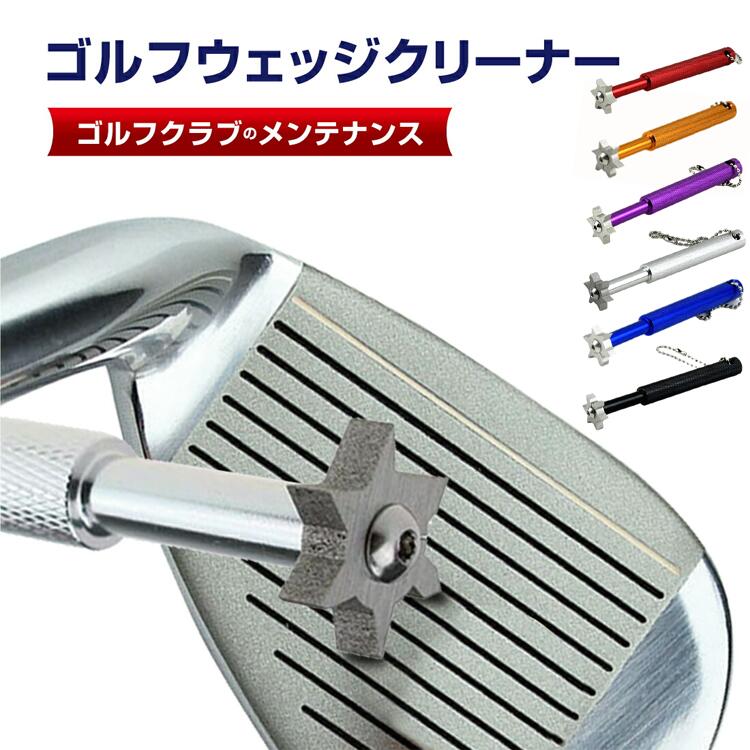 ゴルフ アイアン ウェッジ クリーナー シャープナー 溝切 V溝 U溝 溝の掃除 ドライバー バックスピン復活 ボールコントロール精度 ゴルフ用品 小物 ゴルフグッズ クリーニング サビ 砂 汚れ 除去 メンテナンス お手入れ 携帯 リノウル 専用ケース付き