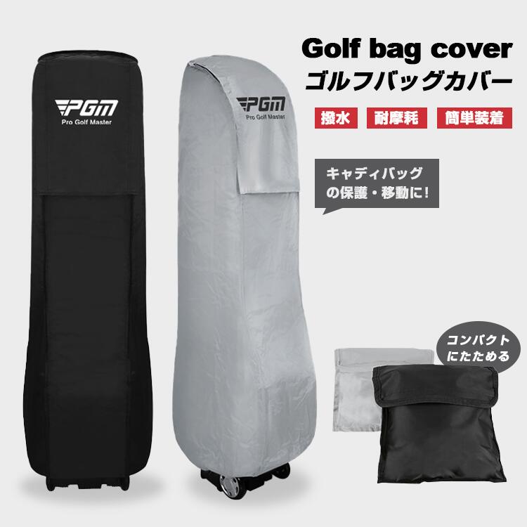 ゴルフ ゴルフバックカバー PGM ラベルカバー ゴルフカバー ゴルフバッグ カバー 撥水 軽量 高耐久 折りたたみ コンパクト 飛行機 旅行 キャディバックケース トラベルカバー ゴルフ用品 収納旅行キャリーバック クラブケース カバー キャディバッグカバー 梅雨対策