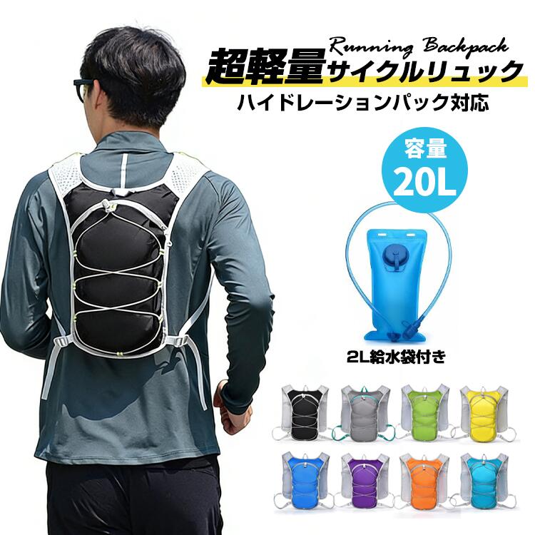 この超軽量サイクリングリュックは、わずか145gの軽さで、アウトドア活動に最適です。20Lの大容量で、旅行や登山、ジョギングなど多様なシーンで活躍します。ハイドレーションシステムに対応し、2Lの給水袋が付属しているため、長時間の活動でも水分補給が容易です。リフレクター素材を使用しており、夜間の安全性も確保。背中が蒸れにくいメッシュ構造とツインチェストバンドで快適な装着感を提供します。内容 サイクリングリュック カラー展開 ブラック/グレー/グリーン/イエロー/ブルー/パープル/オレンジ/ライトブルー サイズ展開 21cm*2cm*36cm 素材 オックスフォードクロス 注意事項 　　　　 商品写真はできる限り実物の色に近づけるよう徹底しておりますが、 お使いのモニター設定、お部屋の照明等により実際の商品と色味が異なる場合がございます。 画像のサイズ表をご参考ください。実物を一つ一つ採寸しておりますので、2〜3センチの誤差が出る場合がございますが、ご了承ください。 商品説明 この超軽量サイクリングリュックは、わずか145gの軽さで、アウトドア活動に最適です。20Lの大容量で、旅行や登山、ジョギングなど多様なシーンで活躍します。ハイドレーションシステムに対応し、2Lの給水袋が付属しているため、長時間の活動でも水分補給が容易です。リフレクター素材を使用しており、夜間の安全性も確保。背中が蒸れにくいメッシュ構造とツインチェストバンドで快適な装着感を提供します。 安心保障 ●7日間!!サイズ・カラー交換OK♪ 　　・到着日から7日間対応致します。 　　・在庫がある商品に限ります。 　　・出荷時・返送時送料はお客様負担となります。 ●7日間、返品OK◎ 　　※イメージ違いによる返品も可 　　・到着日から7日間対応致します。 　　・出荷時・返送時送料はお客様負担となります。 ※お客様都合の返品・交換はすべて未使用品に限ります。