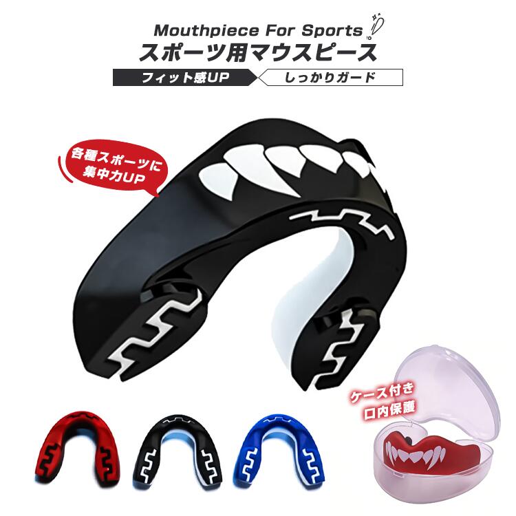 樂天商城 - マウスピース レディース メンズ マウスガード スポーツ ボクシング 格闘技 総合格闘技 キックボクシング アメフト ラグビー 空手 テコンドー 剣道 筋トレ ジム 簡単成形 ボディビル 歯ぎしり 食いしばり EVA素材 安心 安全 送料無料