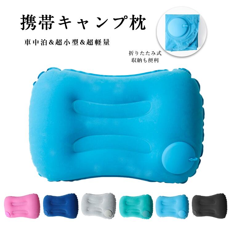 【即納】エアーピロー 枕 ピロー キャンプ枕 キャンプ キャンプ用品 キャンプまくら キャンプピロー アウトドア枕 手押しポンプ式 携帯キャンプ枕 空気枕 簡単膨らむ コンパクト 折り畳み 収納 携帯用枕 まくら 車中泊 アウトドア 超軽量 超小型 コンパクト収納 ソロキャンプ