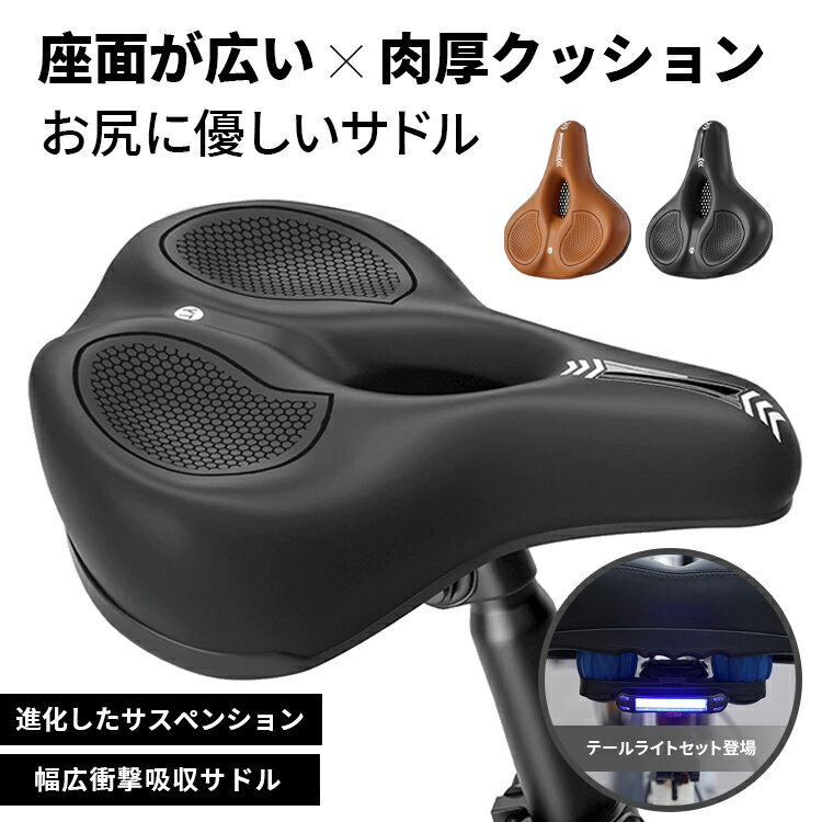 自転車サドル 痛くない LEDテールライト付き 肉厚低反発クッション 衝撃吸収 通気性 撥水PU クロスバイク/ママチャリ/MTB対応 夜間安全 おしゃれ