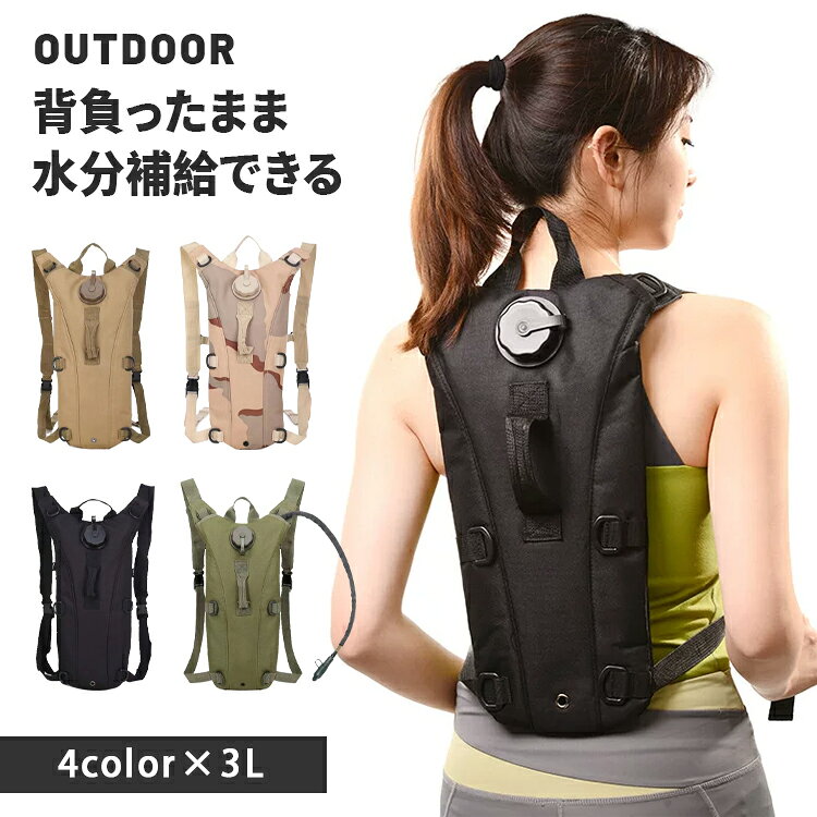 このハイドレーションパックは、アウトドア活動に最適な3Lの大容量を誇ります。背負ったまま水分補給が可能で、両手を自由に使えるため、自転車や登山、ランニングなどのアクティビティに便利です。衝撃吸収機能と調整可能なチェストストラップにより、快適なフィット感を提供します。通気性と排水性に優れたデザインで、4色のバリエーションから選べます。サイクリングやトレッキング、ミリタリー用途にも適した多機能バックパックです。内容 ハイドレーションパック カラー展開 カモフラージュ、ブラック、オリーブ、カーキー サイズ展開 サイズ写真をご参照ください 素材 オックスフォード（裏：ナイロン） 注意事項 　　　　 商品写真はできる限り実物の色に近づけるよう徹底しておりますが、 お使いのモニター設定、お部屋の照明等により実際の商品と色味が異なる場合がございます。 画像のサイズ表をご参考ください。実物を一つ一つ採寸しておりますので、2〜3センチの誤差が出る場合がございますが、ご了承ください。 商品説明 このハイドレーションパックは、アウトドア活動に最適な3Lの大容量を誇ります。背負ったまま水分補給が可能で、両手を自由に使えるため、自転車や登山、ランニングなどのアクティビティに便利です。衝撃吸収機能と調整可能なチェストストラップにより、快適なフィット感を提供します。通気性と排水性に優れたデザインで、4色のバリエーションから選べます。サイクリングやトレッキング、ミリタリー用途にも適した多機能バックパックです。 安心保障 ●7日間!!サイズ・カラー交換OK♪ 　　・到着日から7日間対応致します。 　　・在庫がある商品に限ります。 　　・出荷時・返送時送料はお客様負担となります。 ●7日間、返品OK◎ 　　※イメージ違いによる返品も可 　　・到着日から7日間対応致します。 　　・出荷時・返送時送料はお客様負担となります。 ※お客様都合の返品・交換はすべて未使用品に限ります。