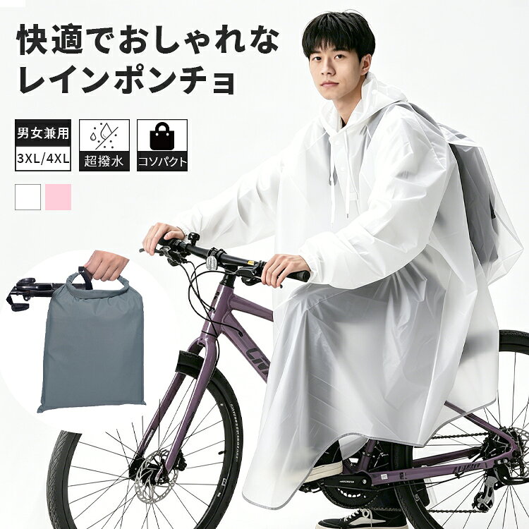 メーカー希望小売価格はメーカーカタログに基づいて掲載しています 自転車用レインポンチョは、高透湿EVA素材を使用しており、蒸れにくく快適な着心地を提供します。取り外し可能な二重バイザーにより、視界を確保しつつ、面部をカバーできる設計です。反射テープが夜間の安全性を高め、袖口のゴムが水の侵入を防ぎます。付属の収納袋で持ち運びも簡単。男女兼用で、ピンクとホワイトの2色展開があり、通勤や通学、タウンユースに最適な雨具です。内容 自転車用レインポンチョ カラー展開 ホワイト、ピンク サイズ展開 3XL、4XL 素材 EVA キーワード 防水生地使用で雨に強く、しかも軽量 通勤レインウェア 通学カッパ リュックカバーレイン 二重フード雨具 透湿防水ポンチョ 夜間安全レインコート 注意事項 　　　　 商品写真はできる限り実物の色に近づけるよう徹底しておりますが、 お使いのモニター設定、お部屋の照明等により実際の商品と色味が異なる場合がございます。 画像のサイズ表をご参考ください。実物を一つ一つ採寸しておりますので、2〜3センチの誤差が出る場合がございますが、ご了承ください。 商品説明 自転車用レインポンチョは、高透湿EVA素材を使用しており、蒸れにくく快適な着心地を提供します。取り外し可能な二重バイザーにより、視界を確保しつつ、面部をカバーできる設計です。反射テープが夜間の安全性を高め、袖口のゴムが水の侵入を防ぎます。付属の収納袋で持ち運びも簡単。男女兼用で、ピンクとホワイトの2色展開があり、通勤や通学、タウンユースに最適な雨具です。 安心保障 ●7日間!!サイズ・カラー交換OK♪ 　　・到着日から7日間対応致します。 　　・在庫がある商品に限ります。 　　・出荷時・返送時送料はお客様負担となります。 ●7日間、返品OK◎ 　　※イメージ違いによる返品も可 　　・到着日から7日間対応致します。 　　・出荷時・返送時送料はお客様負担となります。 ※お客様都合の返品・交換はすべて未使用品に限ります。