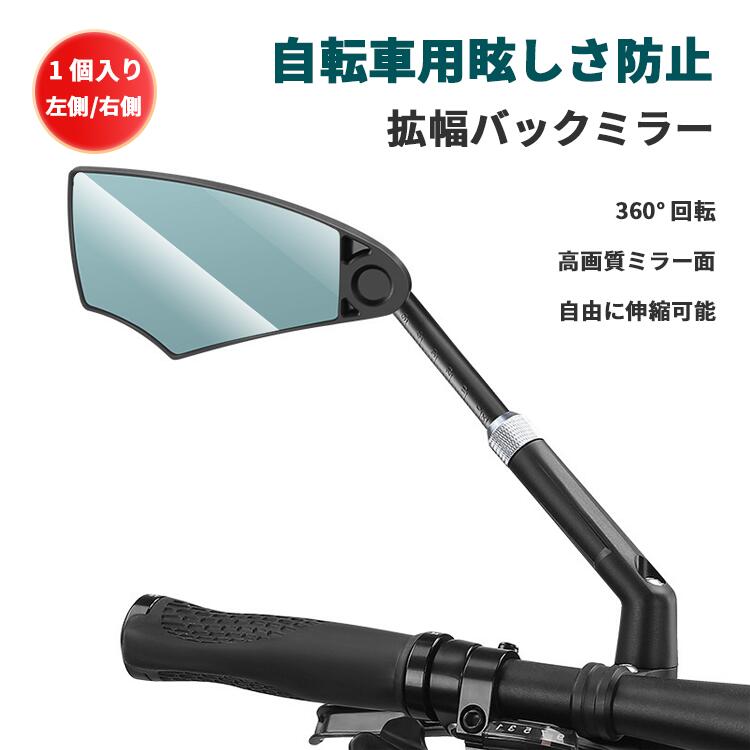 樂天商城 - 自転車 バックミラー 自転車用安全ミラー 防眩バックミラー 防犯対策 事故防止 安全 鏡 防眩 広い視界 高精度 360° 回転 伸縮可能 多角度 全方位 調節可能 丈夫 耐用性 折れにくく サイズアップ 広視野 眩しさ防止 約 10.5*7CM 重量101.8g/1 個入り ブラック 右用 左用
