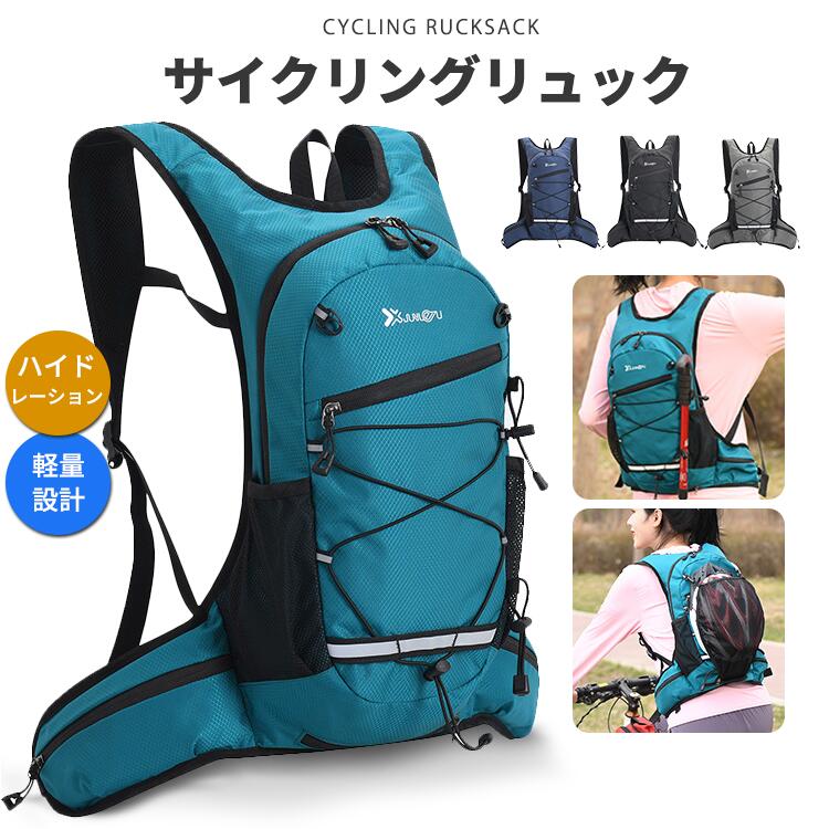 サイクリングリュック ハイドレーション対応 撥水 軽量 ヘルメットホルダー付き 反射材付き 自転車 ランニング トレイルランニング 登山 アウトドア デイパック ユニセックス 持ち運び便利 背負い安定