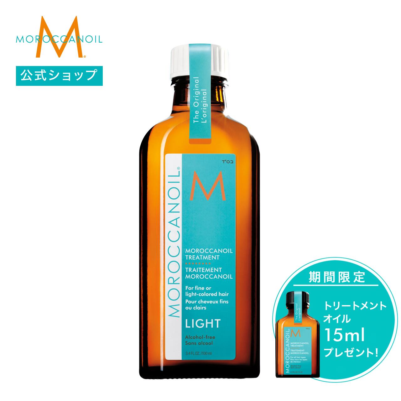 【ブランド公式】モロッカンオイル モロッカンオイルトリートメント ライト 選べるサイズ 100ml 50ml ..