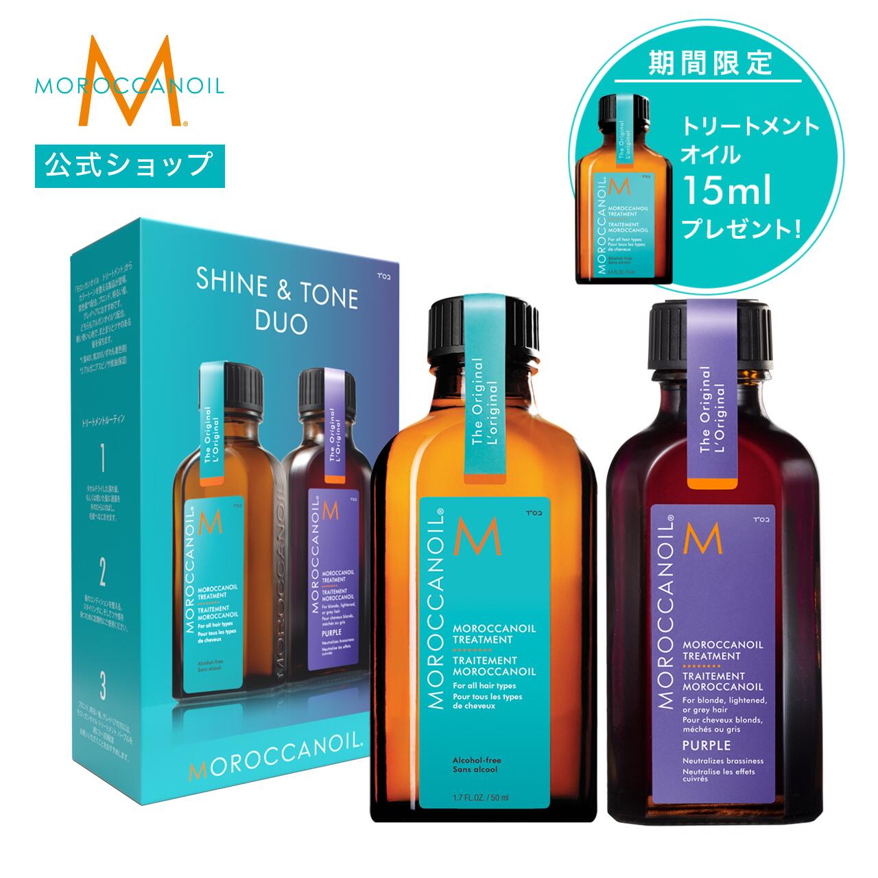 【ブランド公式】＜数量限定セット＞モロッカンオイル シャイン＆トーン デュオ オリジナル 50ml + パ..