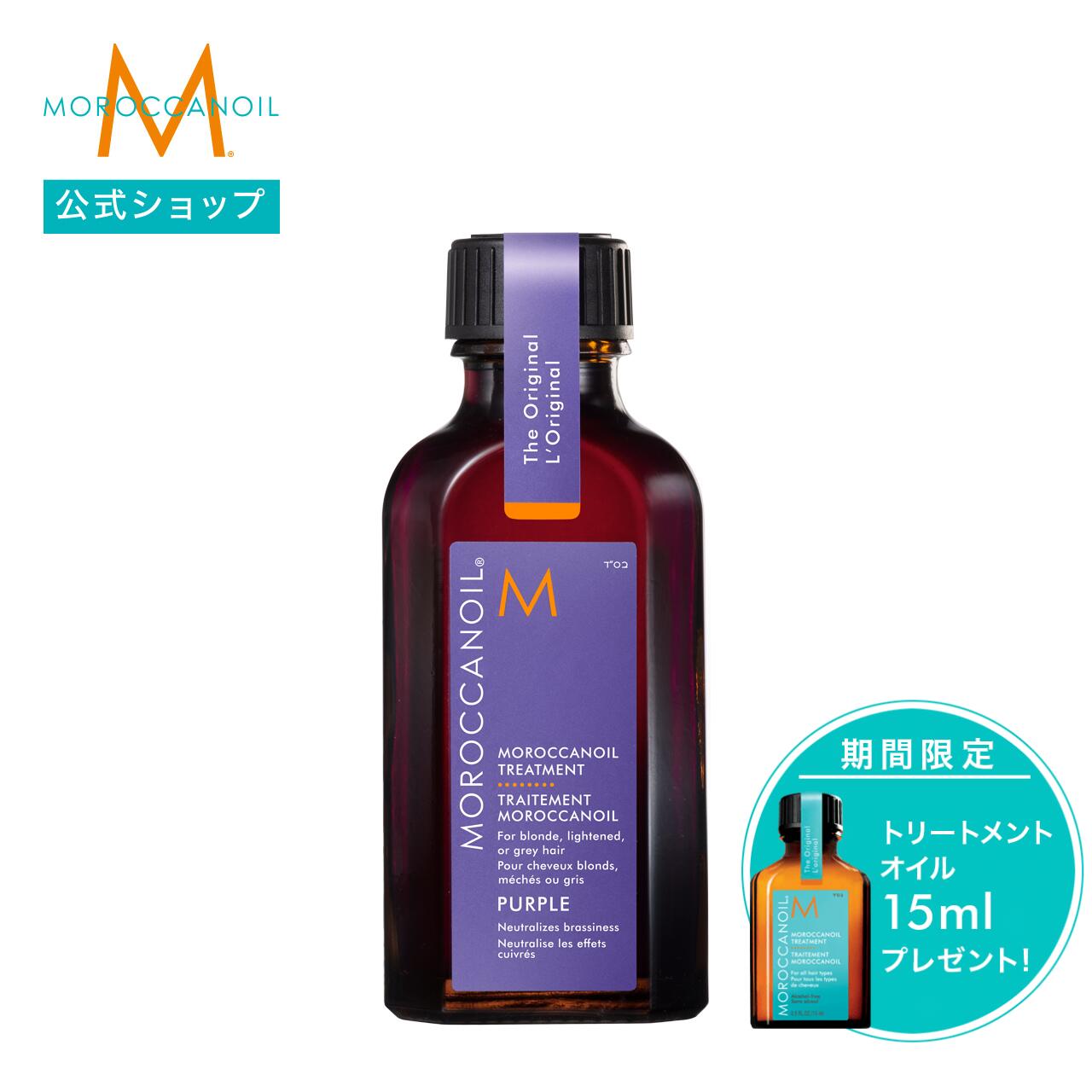 【ブランド公式】モロッカンオイル モロッカンオイル トリートメント パープル 選べるサイズ 50ml 25ml | 正規品 ヘアオイル カラーケア ブリーチ グレイヘア 洗い流さないトリートメント アウトバストリートメント アルガンオイル MOROCCANOIL motp サンプル付きのサムネイル