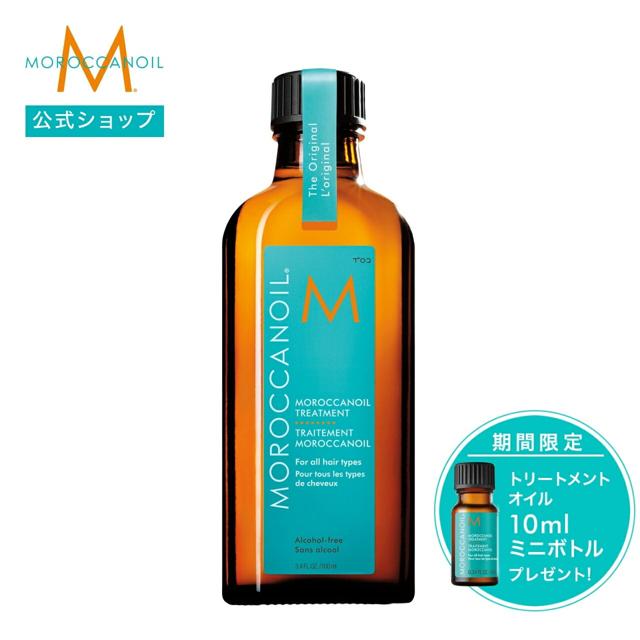 【ブランド公式】モロッカンオイル モロッカンオイルトリートメント 選べるサイズ 100ml 50ml ポンプ付き | 正規品 送料無料 ヘアオイル 洗い流さないトリートメント アウトバストリートメント トリートメントオイル アルガンオイル MOROCCANOIL