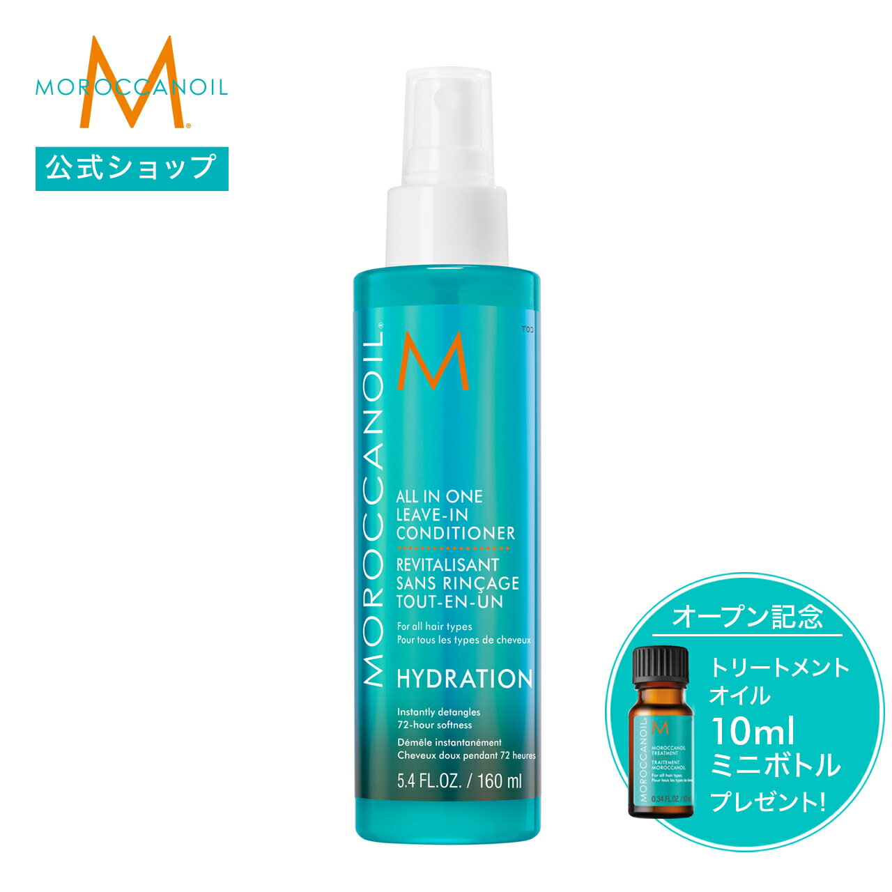 【ブランド公式】モロッカンオイル オールインワンリーブインコンディショナー 160ml | 正規品 送料無料 ヘアミルク スプレータイプ スタイリング剤 洗い流さないトリートメント アウトバストリートメント アルガンオイル MOROCCANOIL