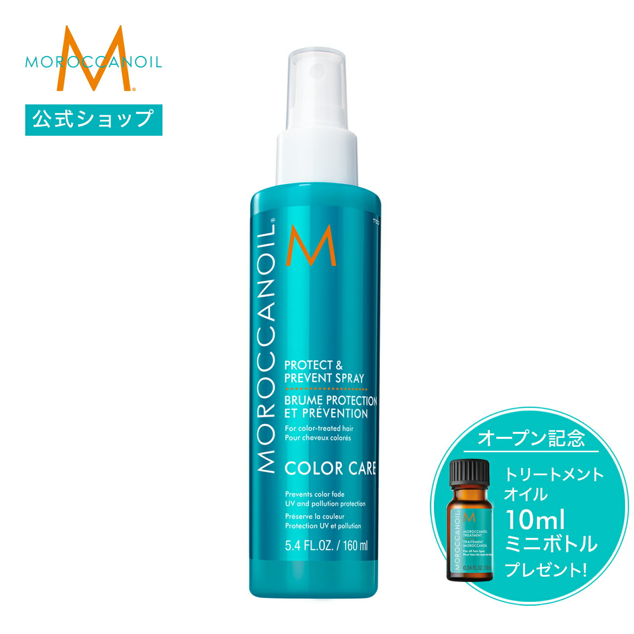 【ブランド公式】モロッカンオイル プロテクト＆プリベントスプレー 160ml | 正規品 送料無料 ヘアミスト ヘアスプレー スタイリング剤 洗い流さないトリートメント アウトバストリートメント アルガンオイル MOROCCANOIL