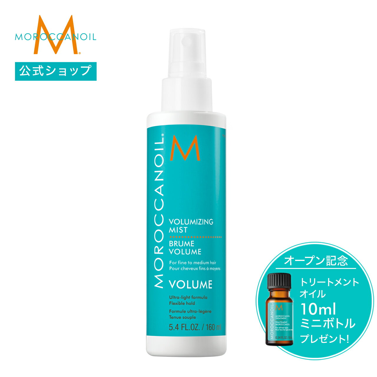 【ブランド公式】モロッカンオイル ボリュマイジングミスト 160ml | 正規品 送料無料 ヘアミスト ヘアスプレー スタイリング剤 アルガンオイル MOROCCANOIL