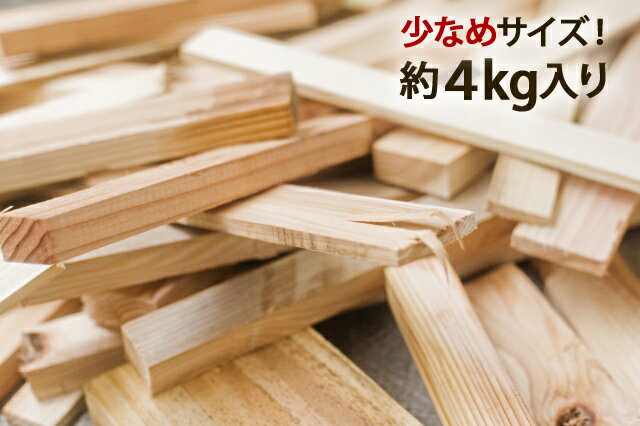 【木材端材詰め合わせ】少なめサイズ 約4kg DIY 端材 自作 杉 桧 無垢 集成材 巣ごもり 焚火 焚き付け 工作 夏休み 自由研究 一部地域を除き送料無料