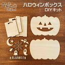 【ハロウィンボックス DIY 手作りキット】 子供 仮装 衣装 コスプレ 小道具 パンプキン ジャックオーランタン 箱 お菓子入れ 小物 ハンドメイド 工作 木製 置き物 飾り ベニヤ コウモリ クモ オバケ 蜘蛛 ワークショップ 木育 木のある暮らし Morock Village オリジナル(3)