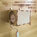 木の箱シリーズ【ミニサイズ 粘着式クリーナー コロコロ 壁掛け収納ケース DIYキット】 木製 ハンドクラフト ウッドクラフト プレゼント 大人の工作 クリーナー スタンド 木育 木のある暮らし Morock Village オリジナル ※クリーナーは付属しません(3)