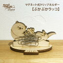 【ぷかぷかラッコ(マグネット式 クリップホルダー)】 クリップ入れ 磁石 マグネットホルダー ピンクッション ヘアピン ホルダー クリップ メモスタンド 輪ゴム...