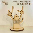 【シマエナガの巣(マグネット式 クリップホルダー) シマエナガマグネット付き】クリップ マグネット 待ち針 ホルダー ピンクッション メモスタンド 木製 シマエ...