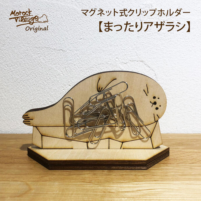 【まったりアザラシ(マグネット式 クリップホルダー)】 クリップ入れ 磁石 マグネットホルダー ピンクッション ヘアピン ホルダー クリップ メモスタンド 木製...