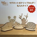 【名入れ マグネット式 木製クリップホルダー】 刻印 プレゼント 記念品 お祝い ギフト ホワイトデー クリップ入れ マグネット ホルダー シマエナガ メモスタンド 猫 はりねずみ にゃんパワー ラッコ アザラシ Morock Village オリジナル 雑貨